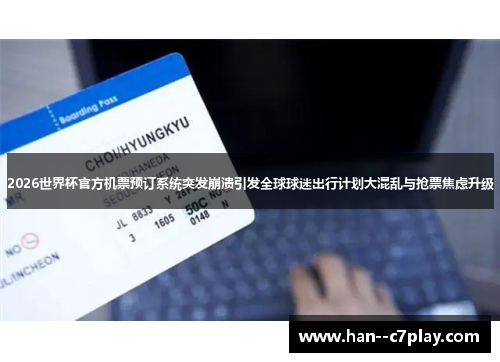 2026世界杯官方机票预订系统突发崩溃引发全球球迷出行计划大混乱与抢票焦虑升级