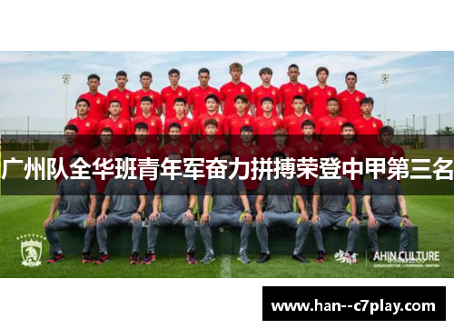 广州队全华班青年军奋力拼搏荣登中甲第三名 广州队全华班青年军奋力拼搏荣登中甲第三名