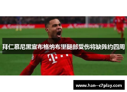 拜仁慕尼黑宣布格纳布里腿部受伤将缺阵约四周