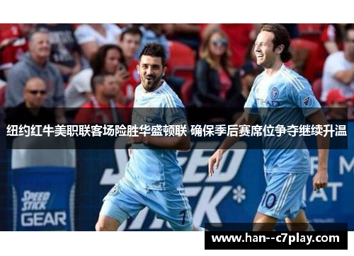 纽约红牛美职联客场险胜华盛顿联 确保季后赛席位争夺继续升温