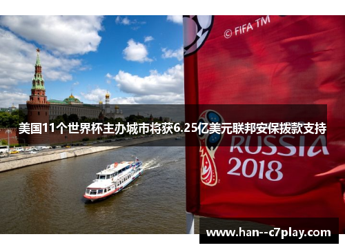 美国11个世界杯主办城市将获6.25亿美元联邦安保拨款支持 美国11个世界杯主办城市将获6.25亿美元联邦安保拨款支持