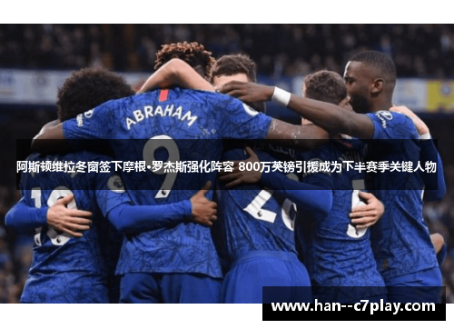 阿斯顿维拉冬窗签下摩根·罗杰斯强化阵容 800万英镑引援成为下半赛季关键人物