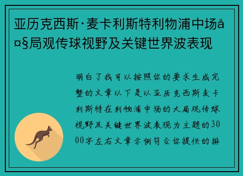 亚历克西斯·麦卡利斯特利物浦中场大局观传球视野及关键世界波表现
