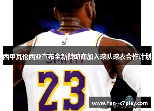 西甲瓦伦西亚宣布全新赞助商加入球队球衣合作计划