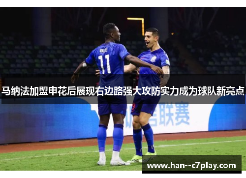 马纳法加盟申花后展现右边路强大攻防实力成为球队新亮点