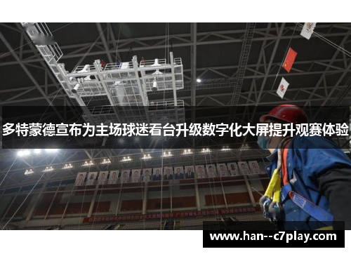 多特蒙德宣布为主场球迷看台升级数字化大屏提升观赛体验