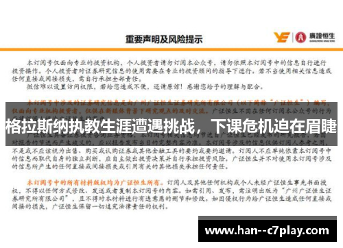格拉斯纳执教生涯遭遇挑战，下课危机迫在眉睫