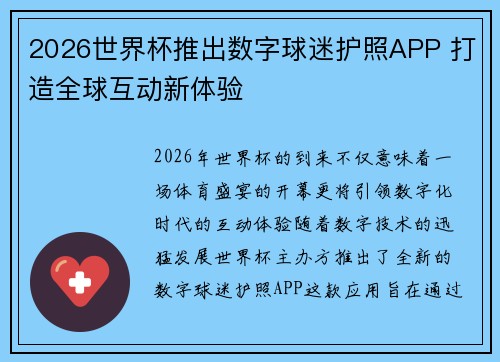 2026世界杯推出数字球迷护照APP 打造全球互动新体验
