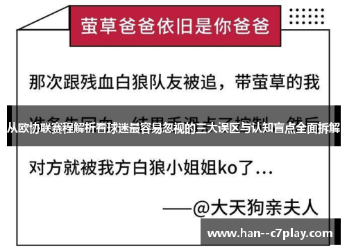 从欧协联赛程解析看球迷最容易忽视的三大误区与认知盲点全面拆解
