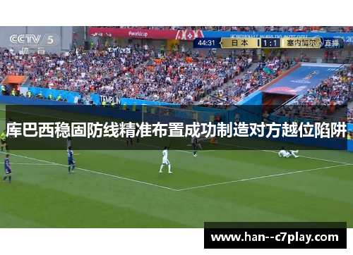 库巴西稳固防线精准布置成功制造对方越位陷阱