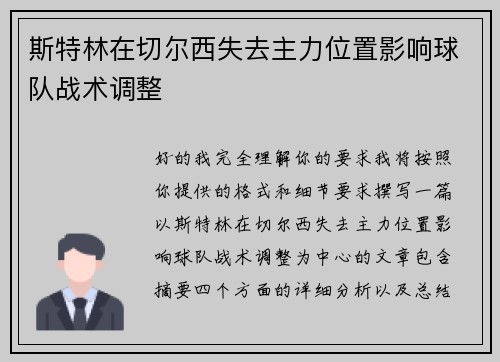 斯特林在切尔西失去主力位置影响球队战术调整