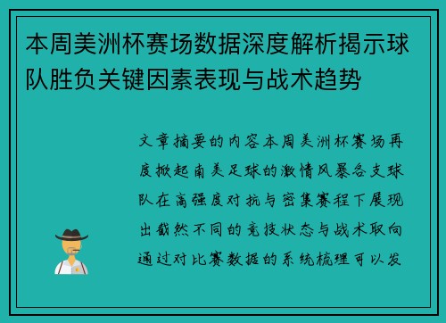 本周美洲杯赛场数据深度解析揭示球队胜负关键因素表现与战术趋势