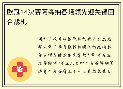 欧冠14决赛阿森纳客场领先迎关键回合战机