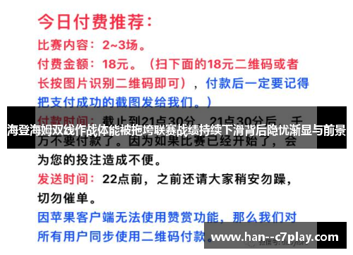海登海姆双线作战体能被拖垮联赛战绩持续下滑背后隐忧渐显与前景