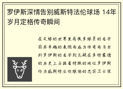 罗伊斯深情告别威斯特法伦球场 14年岁月定格传奇瞬间