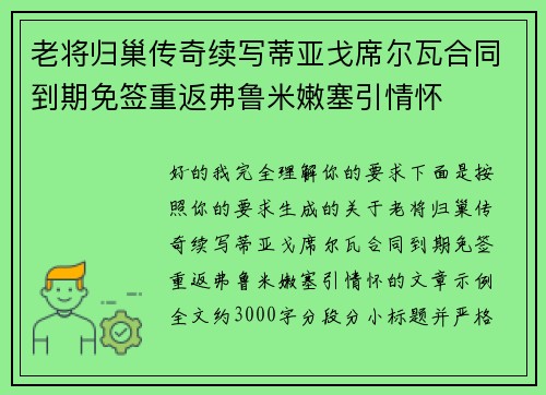 老将归巢传奇续写蒂亚戈席尔瓦合同到期免签重返弗鲁米嫩塞引情怀