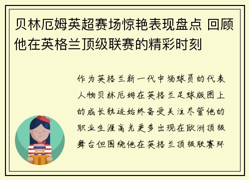 贝林厄姆英超赛场惊艳表现盘点 回顾他在英格兰顶级联赛的精彩时刻