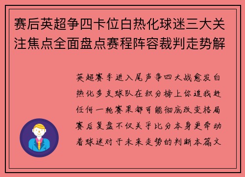 赛后英超争四卡位白热化球迷三大关注焦点全面盘点赛程阵容裁判走势解析