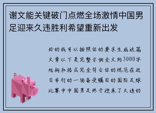 谢文能关键破门点燃全场激情中国男足迎来久违胜利希望重新出发