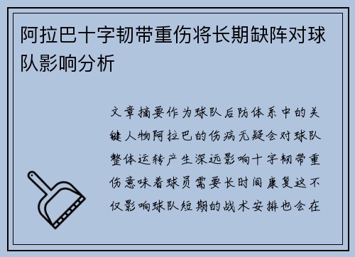阿拉巴十字韧带重伤将长期缺阵对球队影响分析