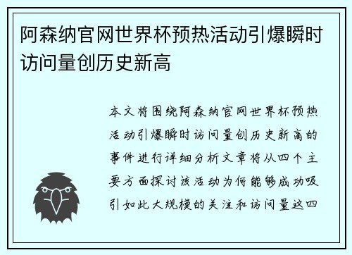 阿森纳官网世界杯预热活动引爆瞬时访问量创历史新高