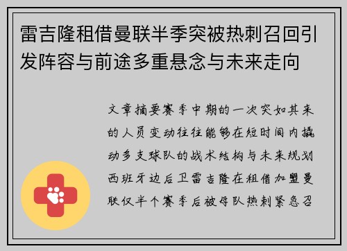 雷吉隆租借曼联半季突被热刺召回引发阵容与前途多重悬念与未来走向