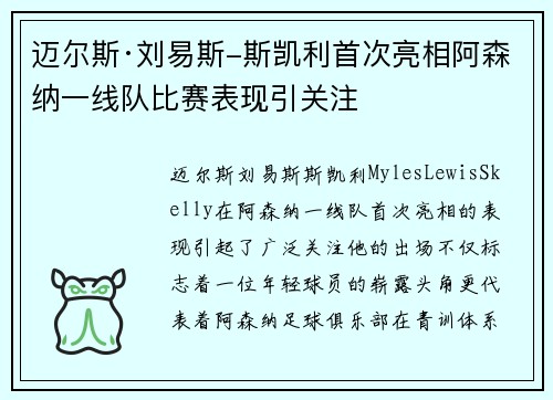 迈尔斯·刘易斯-斯凯利首次亮相阿森纳一线队比赛表现引关注