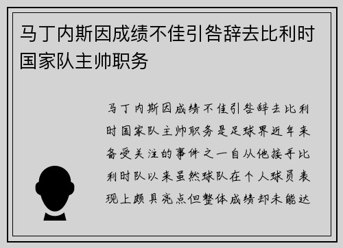 马丁内斯因成绩不佳引咎辞去比利时国家队主帅职务