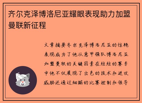 齐尔克泽博洛尼亚耀眼表现助力加盟曼联新征程
