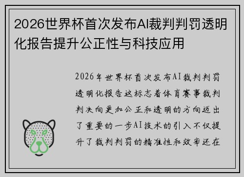 2026世界杯首次发布AI裁判判罚透明化报告提升公正性与科技应用