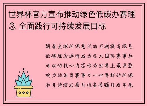 世界杯官方宣布推动绿色低碳办赛理念 全面践行可持续发展目标