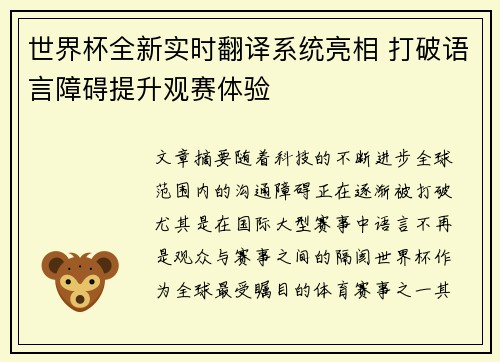 世界杯全新实时翻译系统亮相 打破语言障碍提升观赛体验