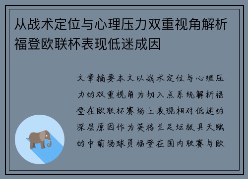 从战术定位与心理压力双重视角解析福登欧联杯表现低迷成因