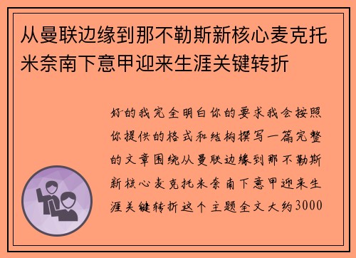 从曼联边缘到那不勒斯新核心麦克托米奈南下意甲迎来生涯关键转折