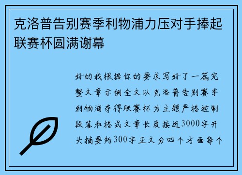 克洛普告别赛季利物浦力压对手捧起联赛杯圆满谢幕