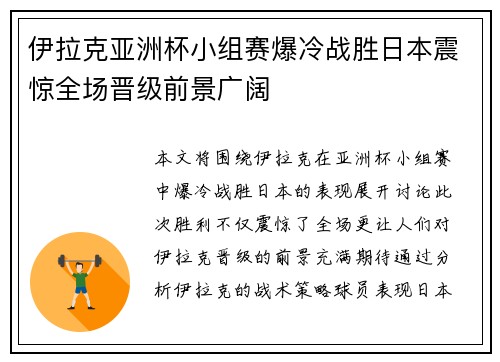 伊拉克亚洲杯小组赛爆冷战胜日本震惊全场晋级前景广阔