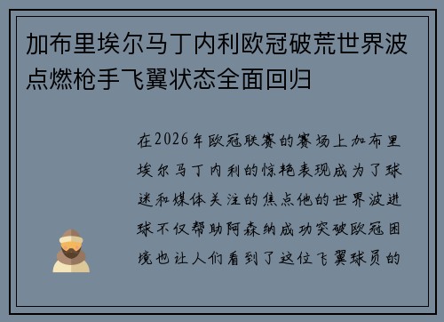 加布里埃尔马丁内利欧冠破荒世界波点燃枪手飞翼状态全面回归