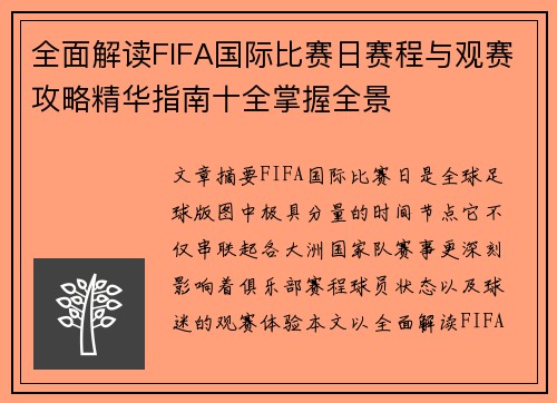 全面解读FIFA国际比赛日赛程与观赛攻略精华指南十全掌握全景