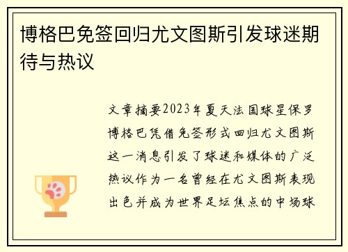 博格巴免签回归尤文图斯引发球迷期待与热议