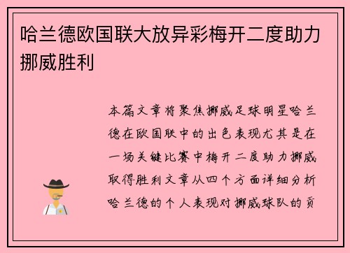 哈兰德欧国联大放异彩梅开二度助力挪威胜利