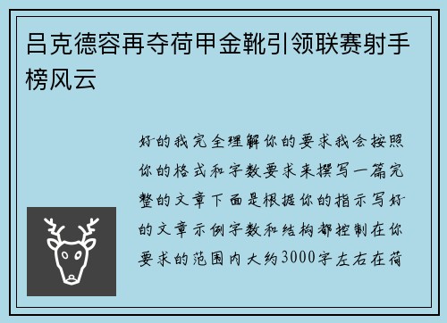 吕克德容再夺荷甲金靴引领联赛射手榜风云