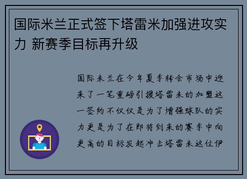 国际米兰正式签下塔雷米加强进攻实力 新赛季目标再升级