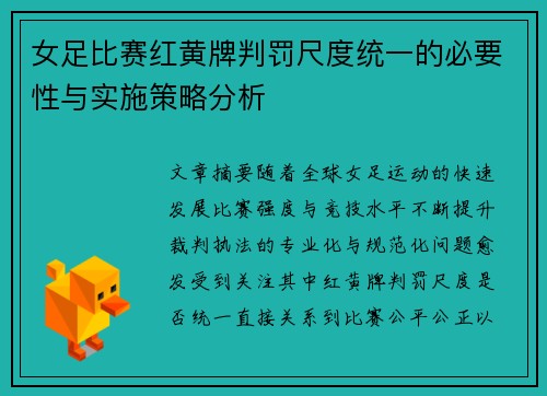 女足比赛红黄牌判罚尺度统一的必要性与实施策略分析