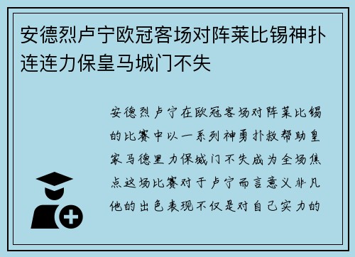 安德烈卢宁欧冠客场对阵莱比锡神扑连连力保皇马城门不失