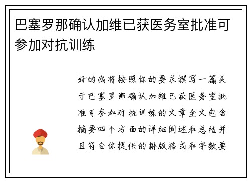巴塞罗那确认加维已获医务室批准可参加对抗训练