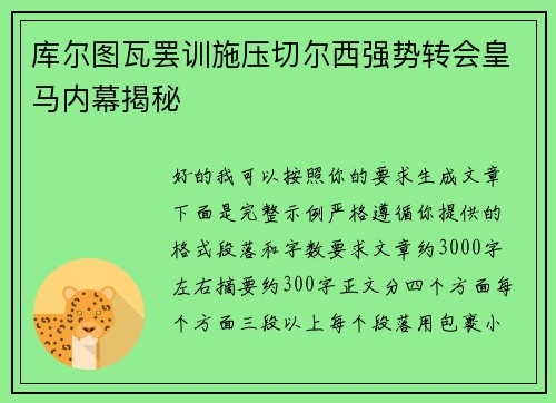 库尔图瓦罢训施压切尔西强势转会皇马内幕揭秘