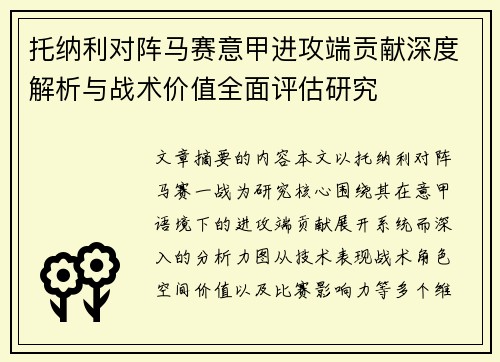 托纳利对阵马赛意甲进攻端贡献深度解析与战术价值全面评估研究