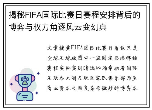 揭秘FIFA国际比赛日赛程安排背后的博弈与权力角逐风云变幻真 揭秘FIFA国际比赛日赛程安排背后的博弈与权力角逐风云变幻真