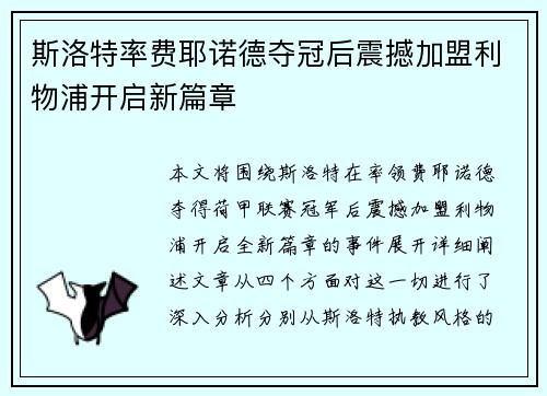斯洛特率费耶诺德夺冠后震撼加盟利物浦开启新篇章