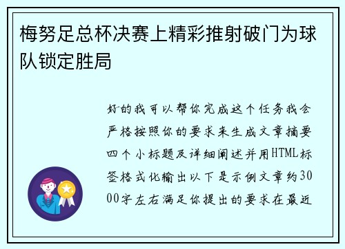 梅努足总杯决赛上精彩推射破门为球队锁定胜局